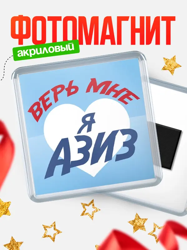 Магнит магнит квадратный верь мне Азиз