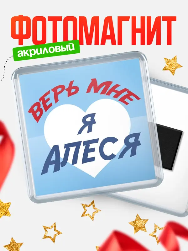 Магнит магнит квадратный верь мне Алеся