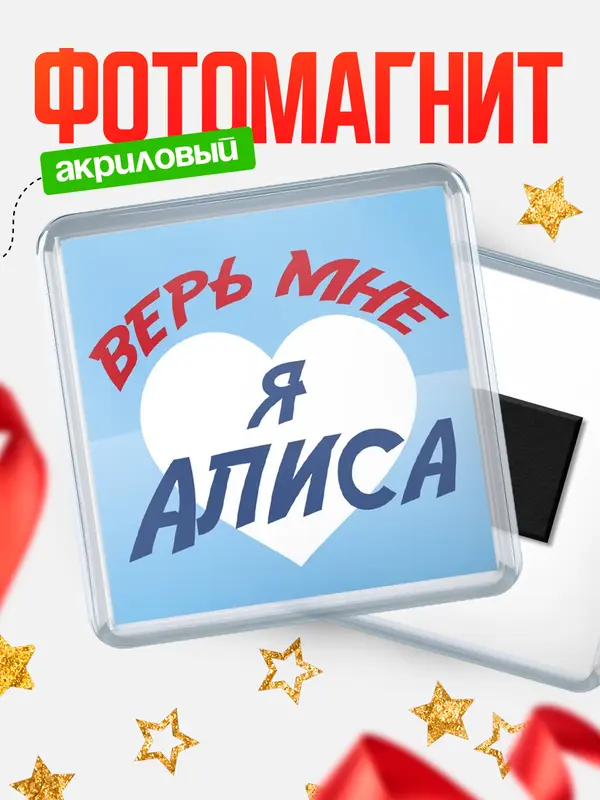 Магнит магнит квадратный верь мне Алиса
