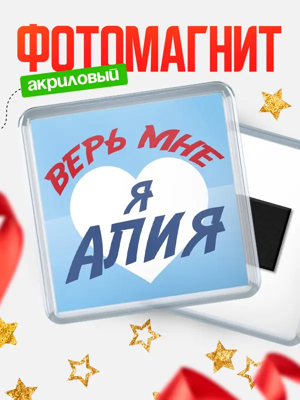Магнит магнит квадратный верь мне Алия