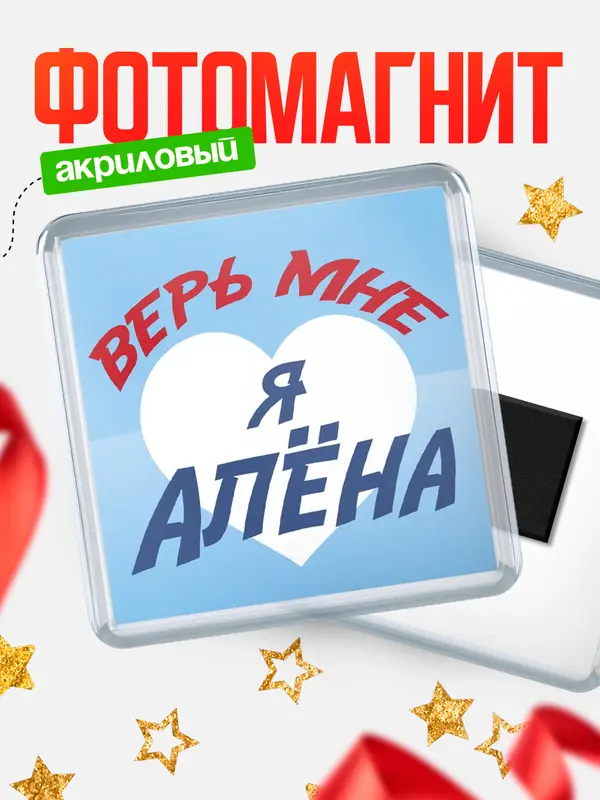Магнит магнит квадратный верь мне Ална