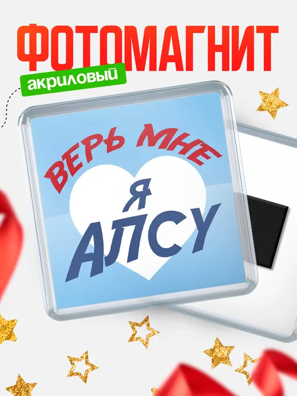 Магнит магнит квадратный верь мне Алсу
