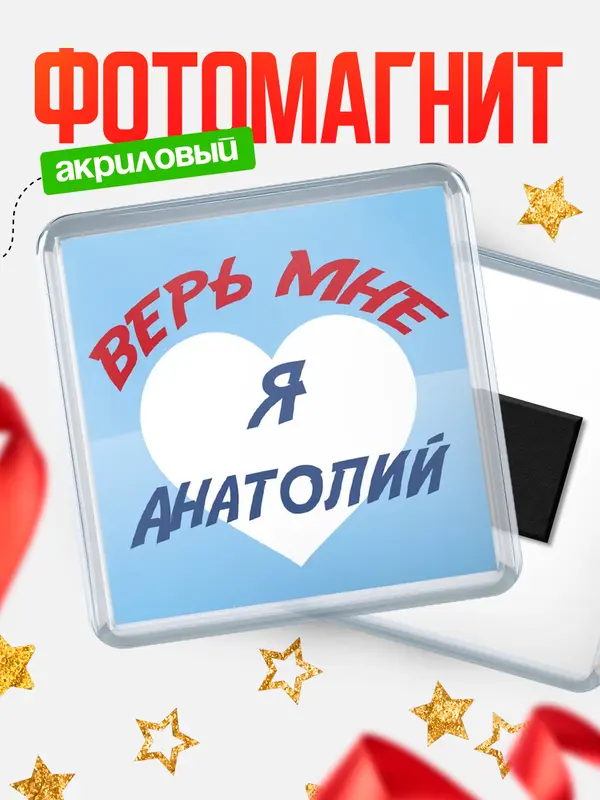 Магнит магнит квадратный верь мне Анатолий