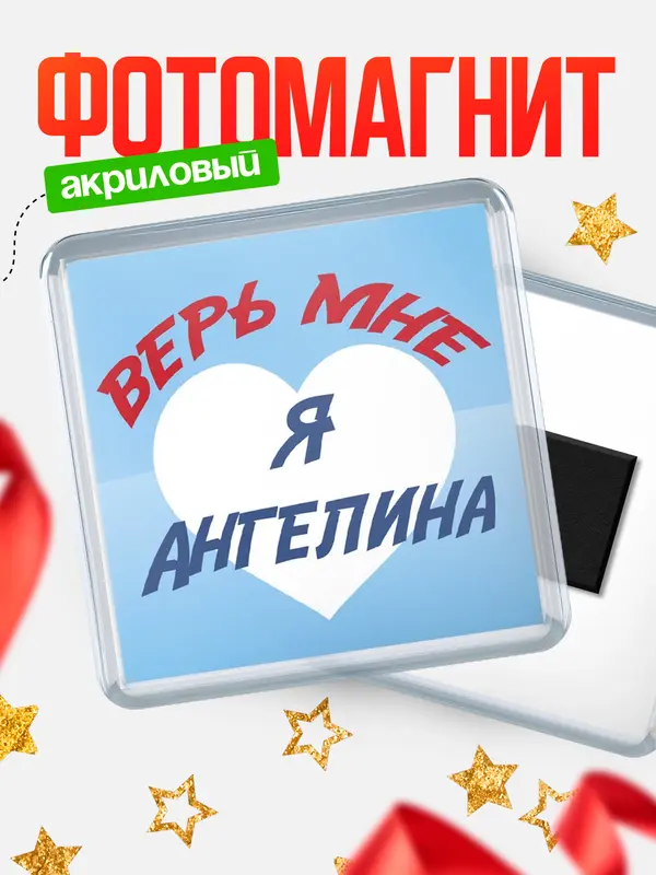Магнит магнит квадратный верь мне Ангелина