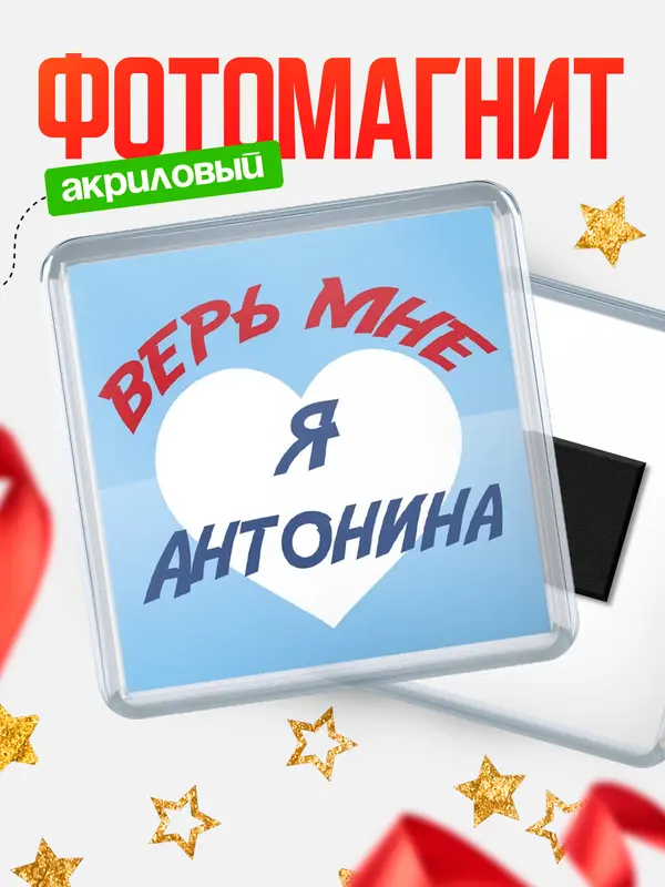 Магнит магнит квадратный верь мне Антонина