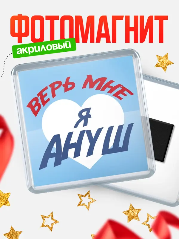 Магнит магнит квадратный верь мне Ануш