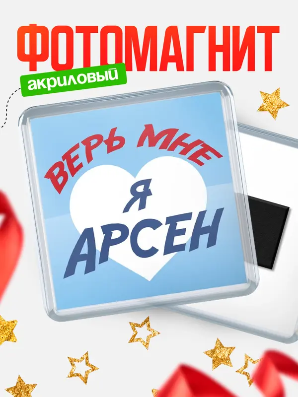 Магнит магнит квадратный верь мне Арсен