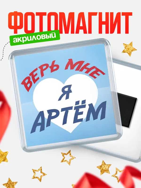 Магнит магнит квадратный верь мне Артм
