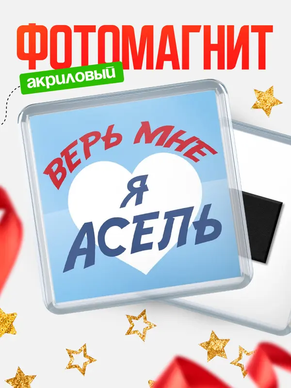 Магнит магнит квадратный верь мне Асель