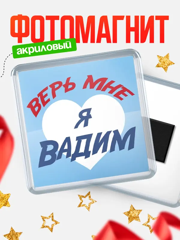 Магнит магнит квадратный верь мне Вадим
