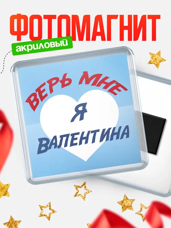 Магнит магнит квадратный верь мне Валентина