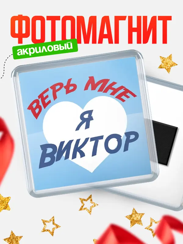 Магнит магнит квадратный верь мне Виктор