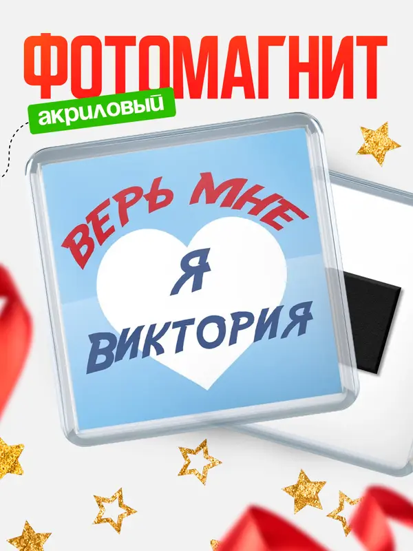 Магнит магнит квадратный верь мне Виктория