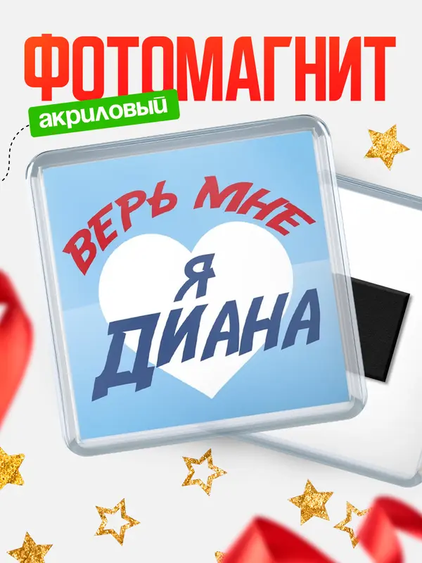 Магнит Квадратный верь мне Диана