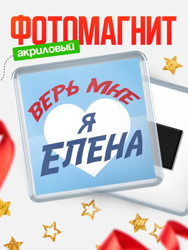 Магнит магнит квадратный верь мне Елена