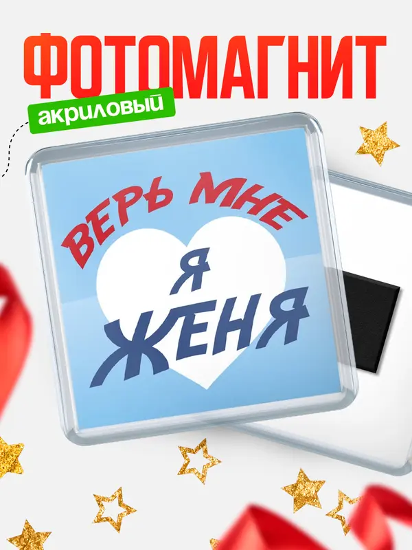Магнит магнит квадратный верь мне Женя