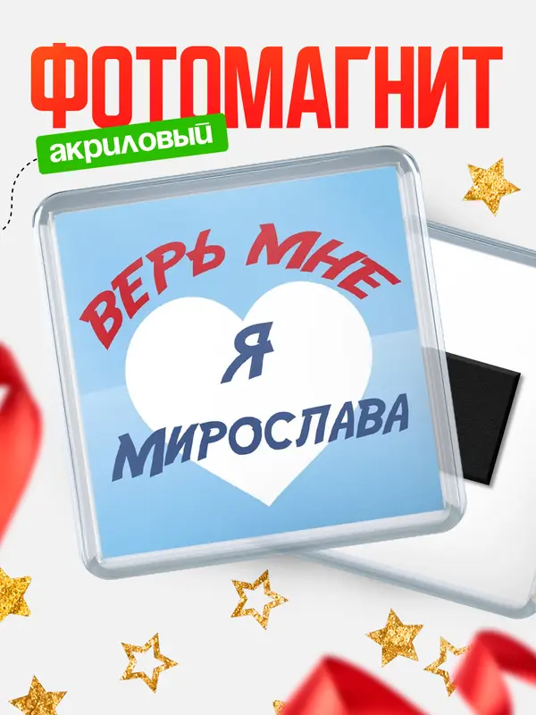 Магнит магнит квадратный верь мне Мирослава