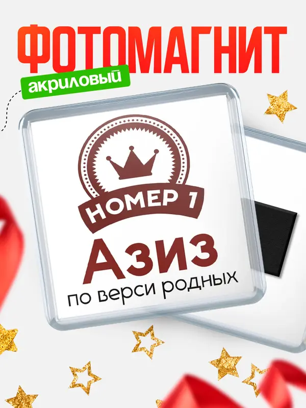Магнит магнит квадратный номер 1 Азиз