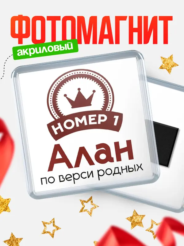 Магнит магнит квадратный номер 1 Алан