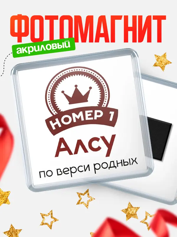 Магнит магнит квадратный номер 1 Алсу