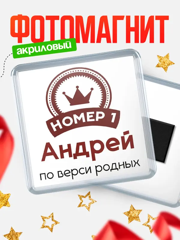 Магнит магнит квадратный номер 1 Андрей