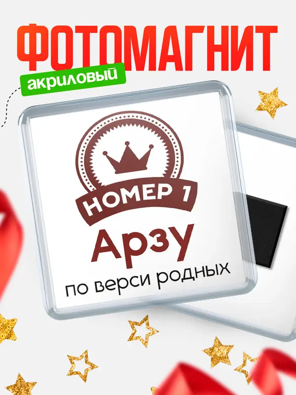 Магнит магнит квадратный номер 1 Арзу