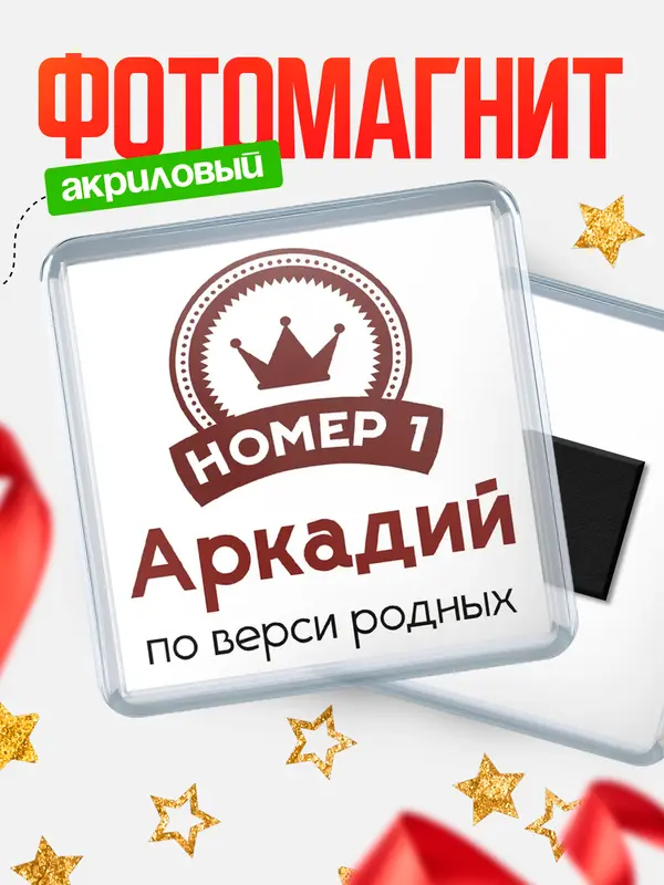 Магнит магнит квадратный номер 1 Аркадий