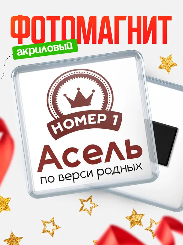 Магнит магнит квадратный номер 1 Асель