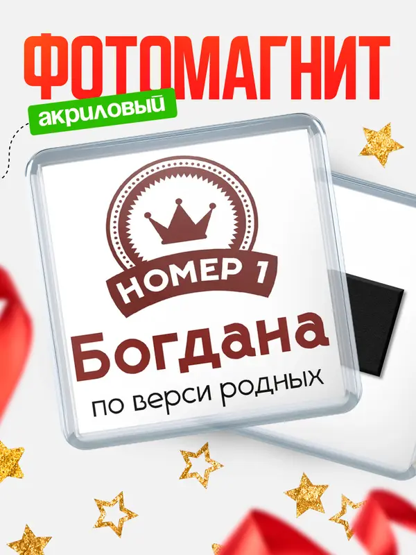 Магнит магнит квадратный номер 1 Богдана