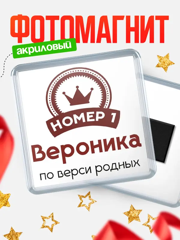 Магнит магнит квадратный номер 1 Вероника