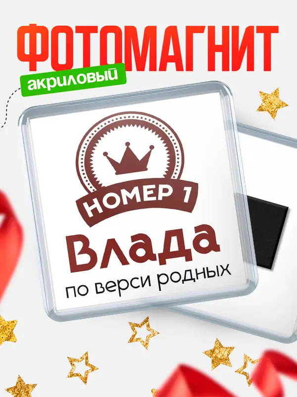 Магнит магнит квадратный номер 1 Влада