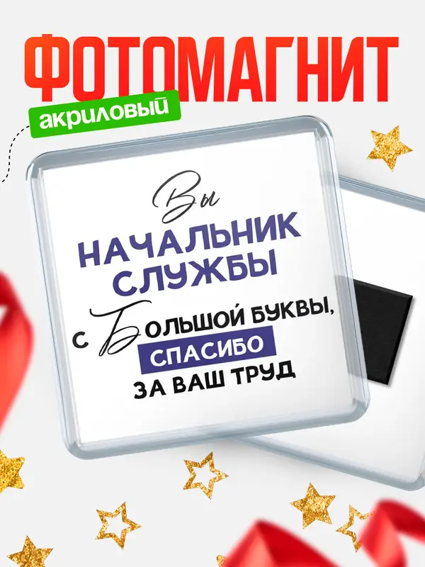 Магнит магнит квадратный с большой буквы начальник службы