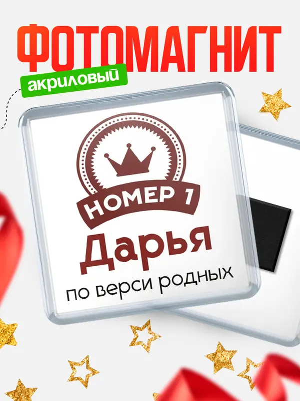 Магнит магнит квадратный номер 1 Дарья