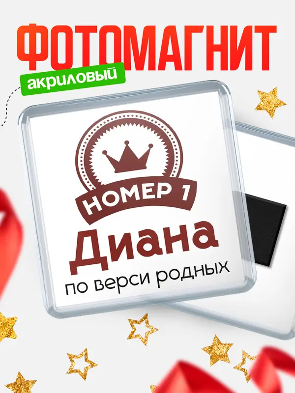 Магнит Квадратный номер 1 Диана