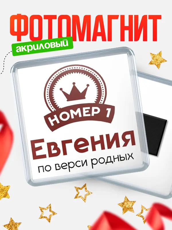 Магнит магнит квадратный номер 1 Евгения