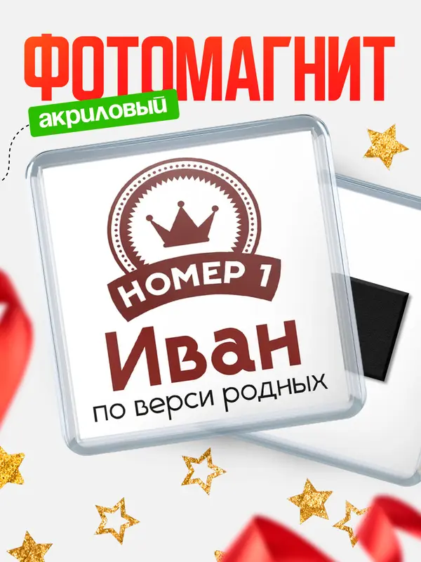 Магнит магнит квадратный номер 1 Иван