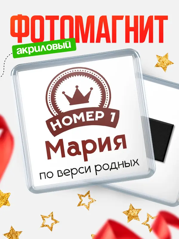 Магнит магнит квадратный номер 1 Мария