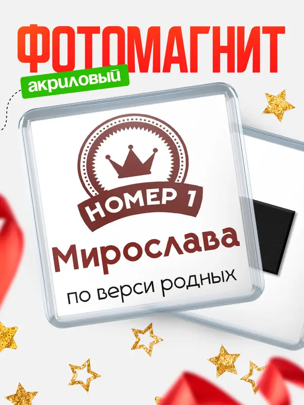 Магнит магнит квадратный номер 1 Мирослава