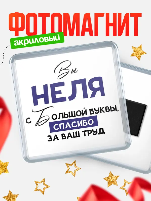 Магнит магнит квадратный с большой буквы Неля