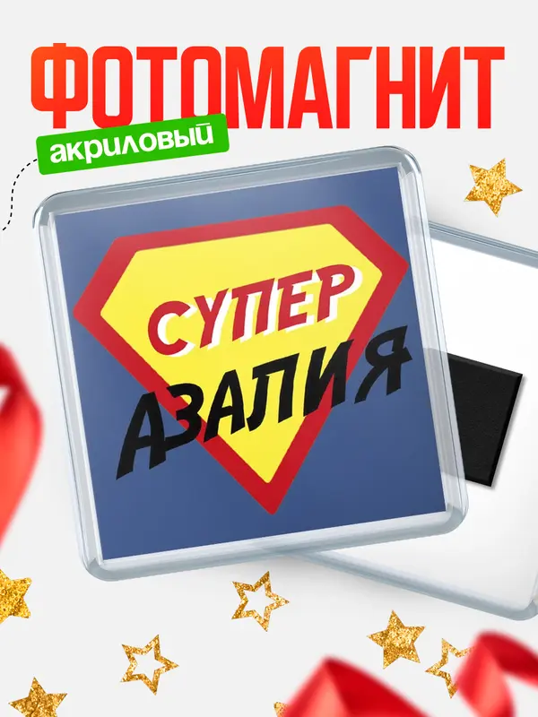 Магнит магнит квадратный супергерой Азалия