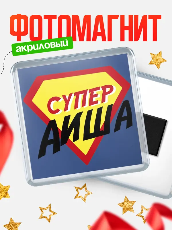 Магнит магнит квадратный супергерой Аиша