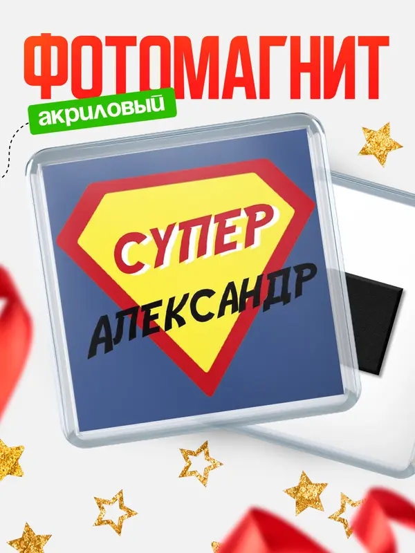 Магнит магнит квадратный супергерой Александр