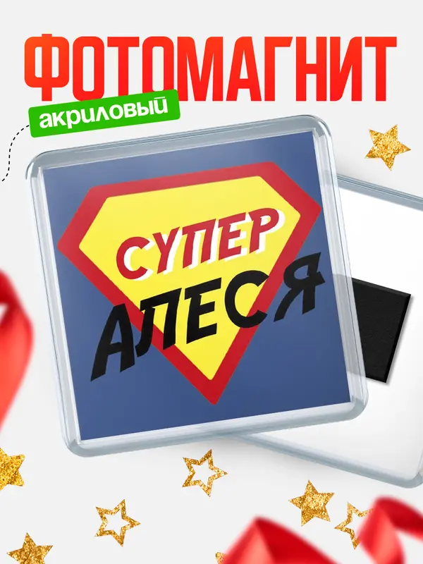 Магнит магнит квадратный супергерой Алеся