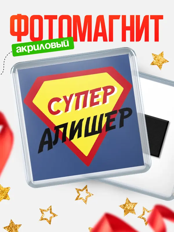 Магнит магнит квадратный супергерой Алишер