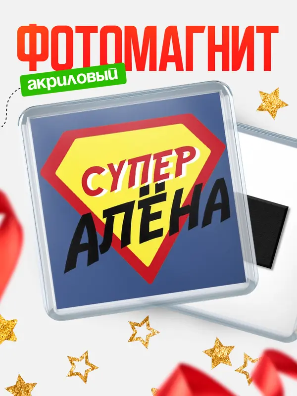 Магнит магнит квадратный супергерой Ална