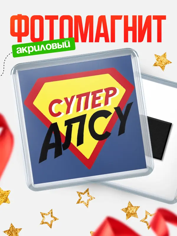 Магнит магнит квадратный супергерой Алсу