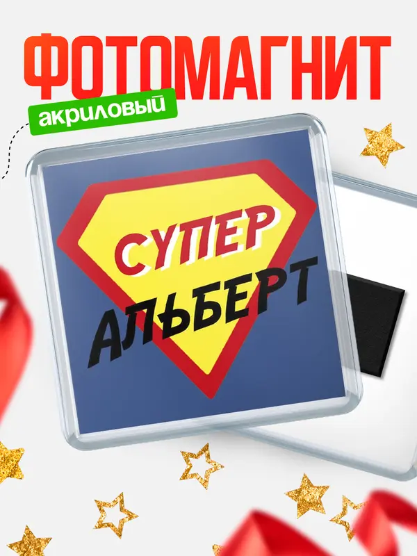 Магнит магнит квадратный супергерой Альберт