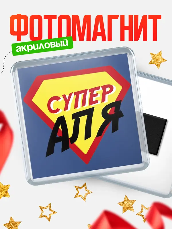 Магнит магнит квадратный супергерой Аля