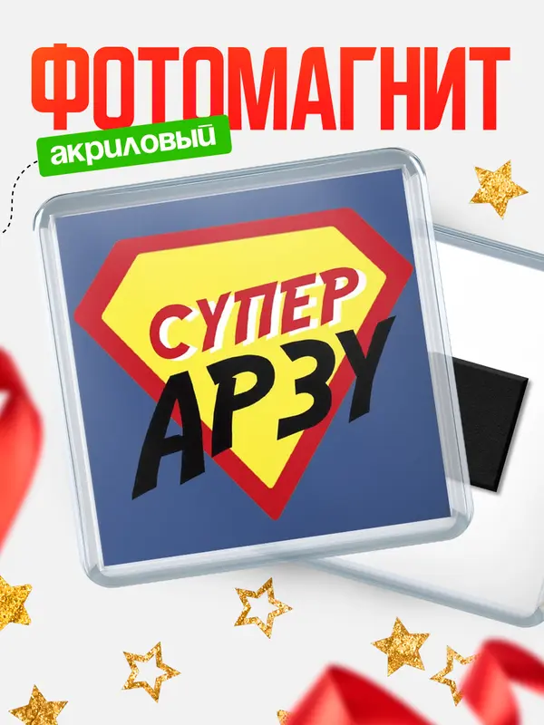 Магнит магнит квадратный супергерой Арзу