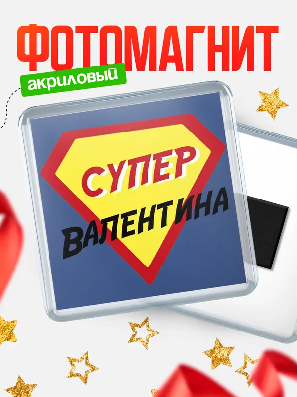 Магнит магнит квадратный супергерой Валентина